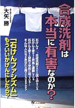 【中古】 合成洗剤は本当に有害なのか？ 「石けんファシズム」もういいかげんにしたら？/ジェイ・インターナショナル/大矢勝 中古】 合成洗剤は本当に有害なのか？ 「石けんファシズム」もう